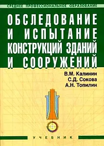 Обследование и испытание конструкций зданий и сооружений: Учебник.