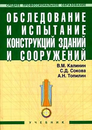 Книга Обследование и испытание конструкций зданий и сооружений: Учебник. () — 1