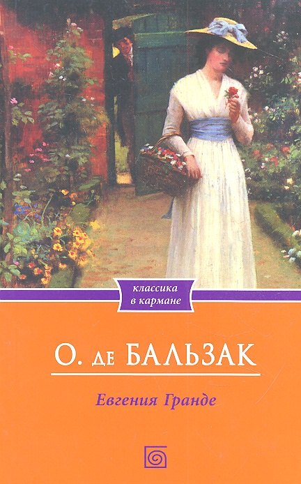 

Евгения Гранде