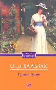 Евгения Гранде