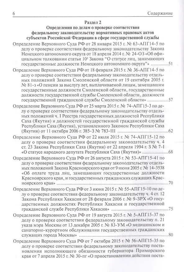 Книга Определения Верховного Суда Российской Федерации по делам об оспаривании нормативных правовых актов субъектов Российской Федерации 2015 () — 3