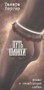 Путь шлюхи: перев. с англ. Ирины Сисейкиной