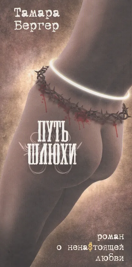 Книга Путь шлюхи: перев. с англ. Ирины Сисейкиной () — 1