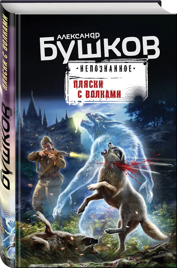 Книга Пляски с волками (Александр Бушков) — 4