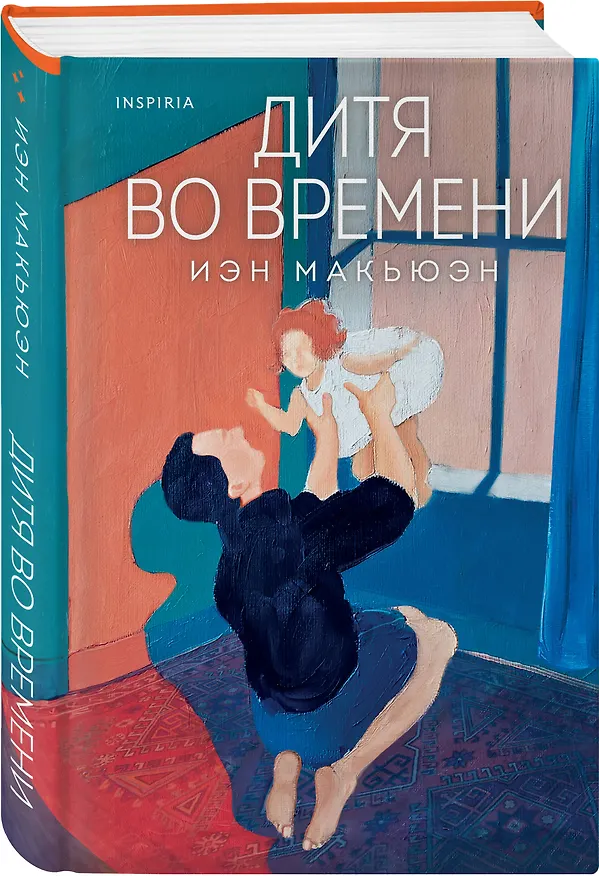 Книга Дитя во времени (Иэн Расселл Макьюэн) — 4