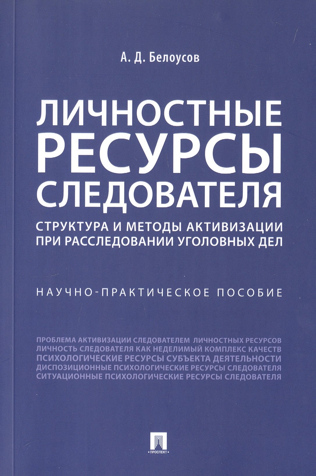 

Личностные ресурсы следователя: структура и методы активизации при расследовании уголовных дел. Научно-практическое пособие