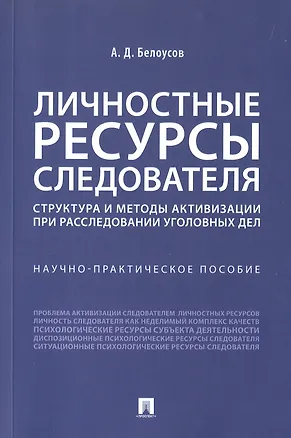 Книга Личностные ресурсы следователя: структура и методы активизации при расследовании уголовных дел. Научно-практическое пособие (Алексей Белоусов)