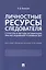 Личностные ресурсы следователя: структура и методы активизации при расследовании уголовных дел. Научно-практическое пособие — 3123593 — 1