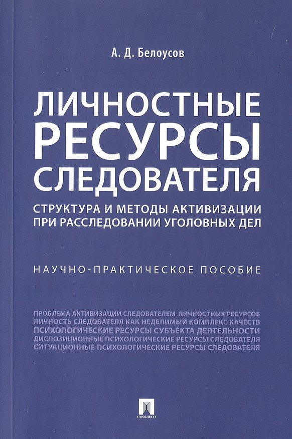 Книга Личностные ресурсы следователя: структура и методы активизации при расследовании уголовных дел. Научно-практическое пособие (Алексей Белоусов) — 1