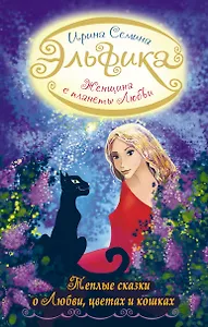 Женщина с Планеты Любви. Теплые сказки о любви, цветах и кошках