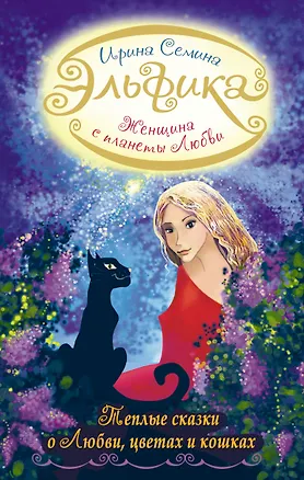 Книга Женщина с Планеты Любви. Теплые сказки о любви, цветах и кошках (Ирина Семина)