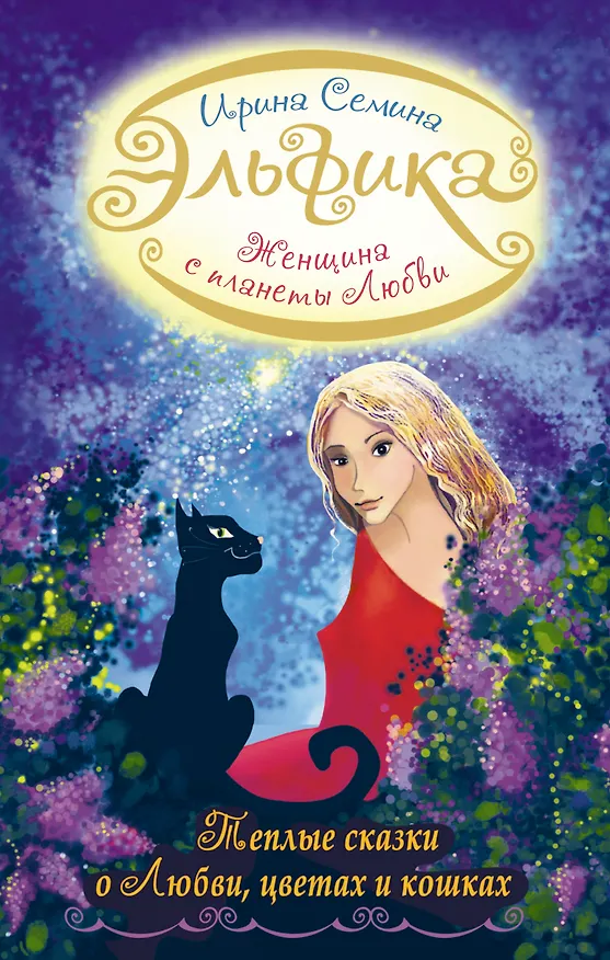 Книга Женщина с Планеты Любви. Теплые сказки о любви, цветах и кошках (Ирина Семина) — 1
