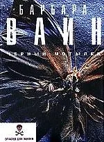 Книга Черный мотылек (Барбара Вайн)