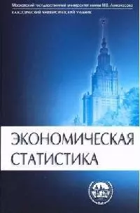 Экономическая статистика: Учебник — 2084438 — 1