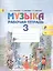 Музыка. Рабочая тетрадь. 3 класс. Пособие для учащихся общеобразовательных учреждений — 2366070 — 2