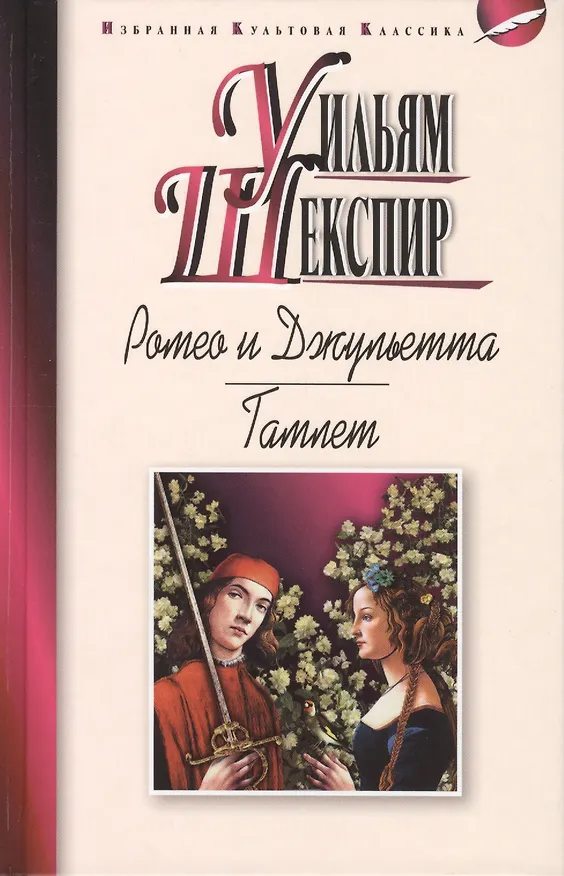 Книга Ромео и Джульетта.Гамлет (Уильям Шекспир) — 1