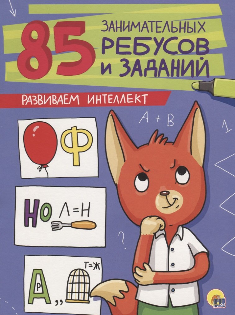 

85 ЗАНИМАТЕЛЬНЫХ РЕБУСОВ И ЗАДАНИЙ. РАЗВИВАЕМ ИНТЕЛЛЕКТ