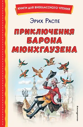 Книга Приключения барона Мюнхгаузена (Рудольф Распе)
