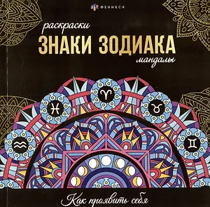 арт. 70167 ЗНАКИ ЗОДИАКА