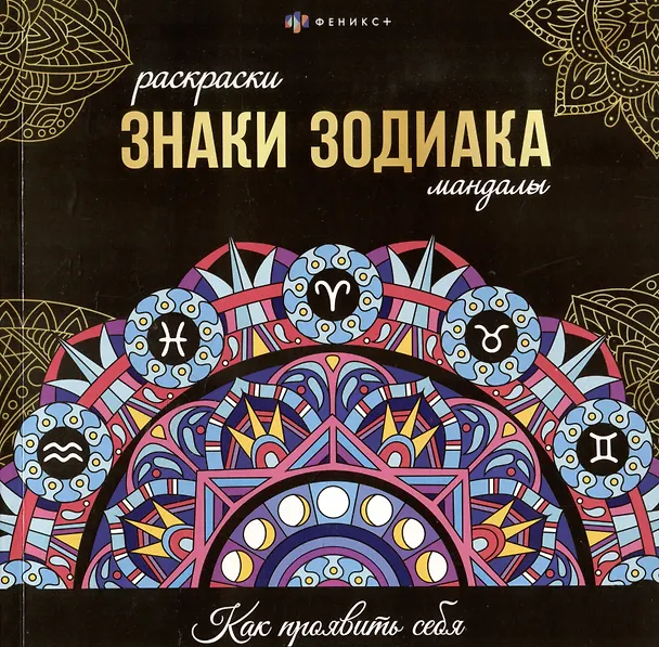 Книга арт. 70167 ЗНАКИ ЗОДИАКА () — 1