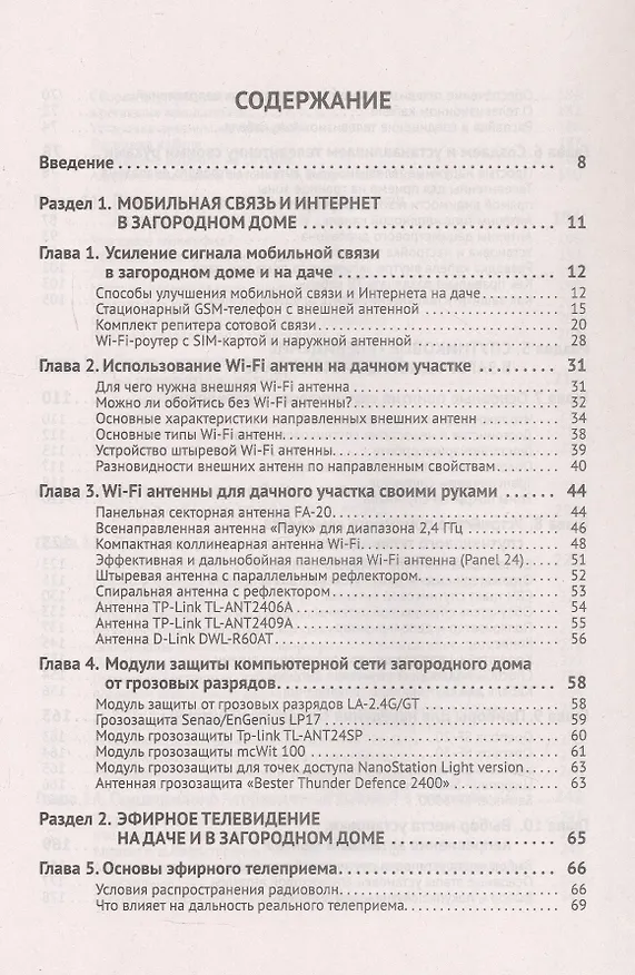 Книга Автоматика, связь, интернет, TV в частном доме и на даче. С QR-кодами для перехода к необходимым ресурсам. Сделай сам правильно (М.И. Штерн) — 3