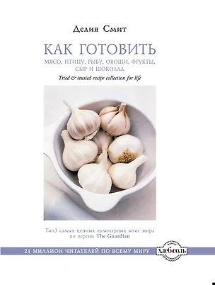 Книга Как готовить мясо, птицу, рыбу, овощи, фрукты, сыр и шоколад (Делия Смит)
