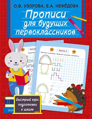 Книга Прописи для будущих первоклассников (Ольга Узорова)