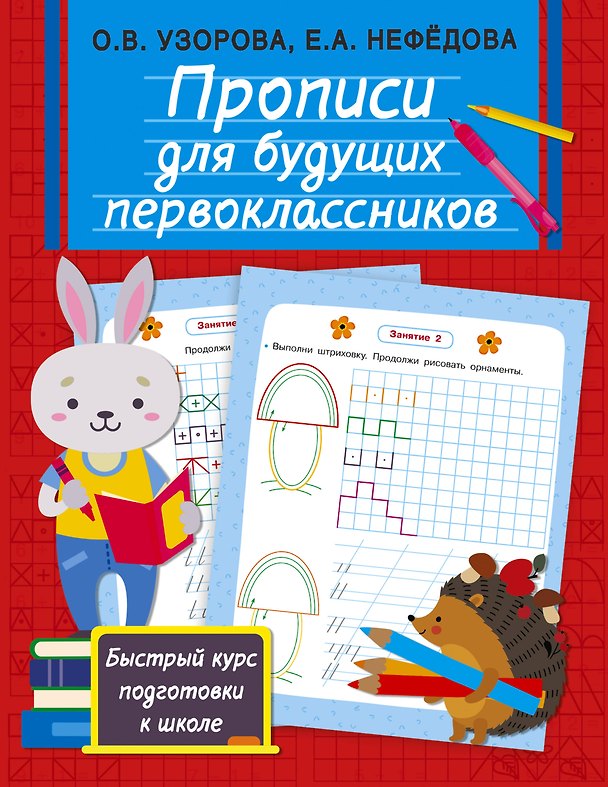 Книга Прописи для будущих первоклассников (Ольга Узорова) — 1
