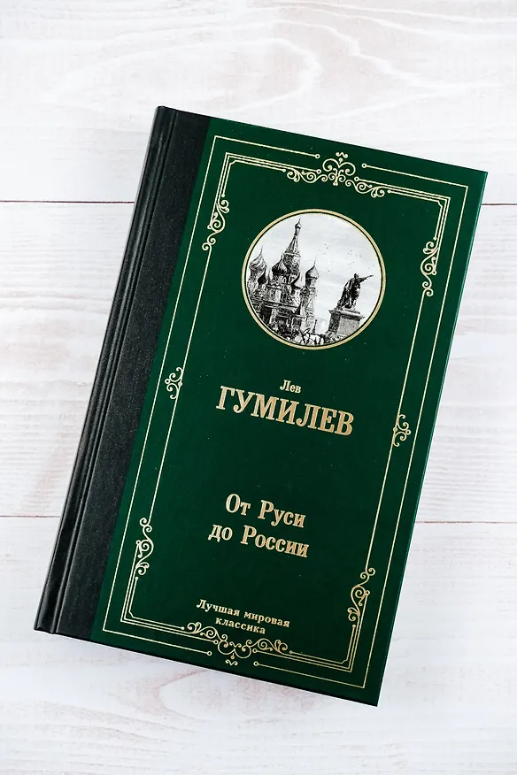 Книга От Руси до России (Лев Гумилев) — 6