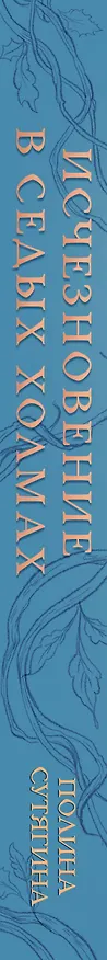 Книга Исчезновение в седых холмах (Полина Сутягина) — 3
