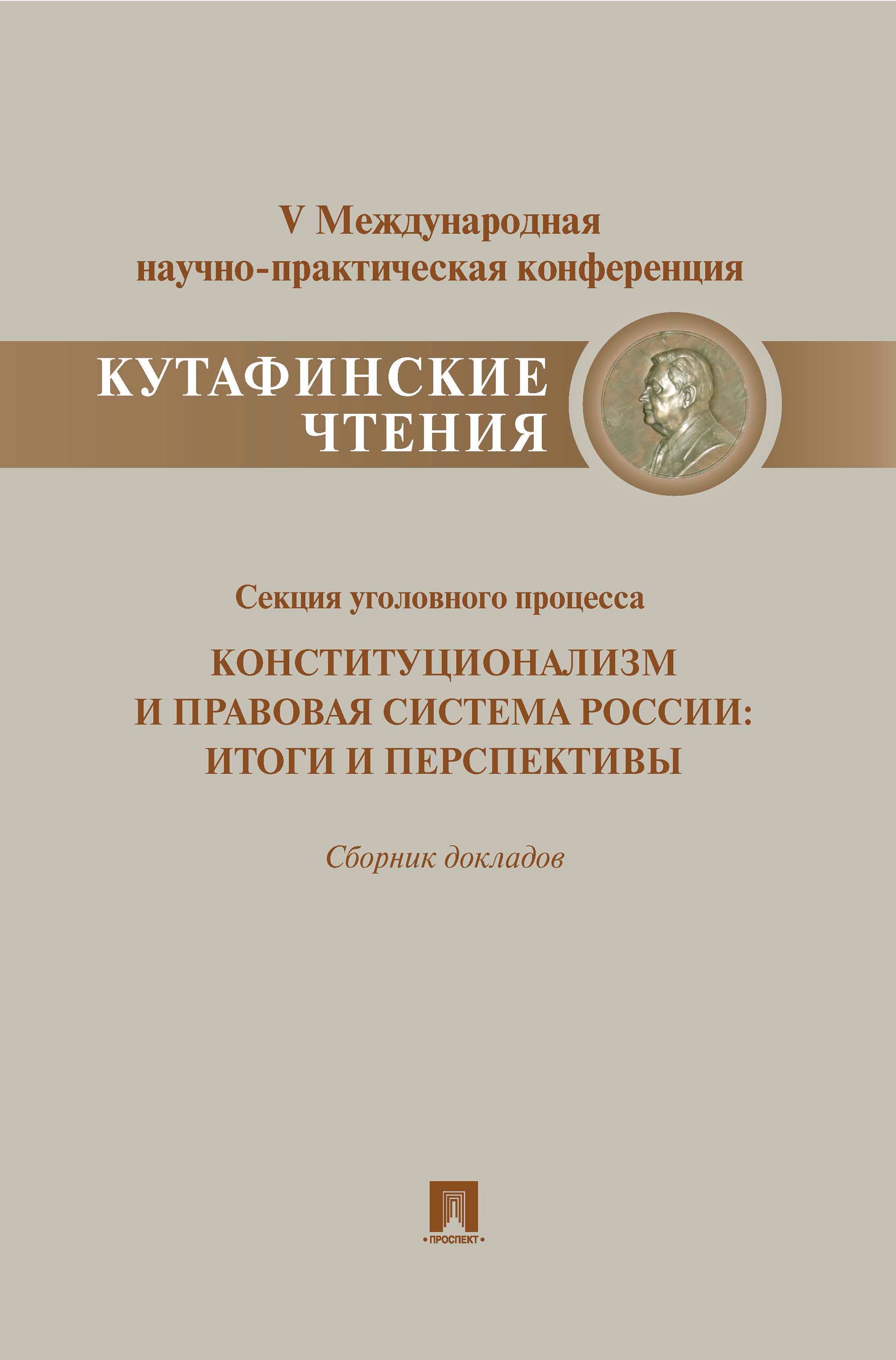 

Конституционализм и правовая система России.Итоги и перспективы.Материалы секции уголовного процесса