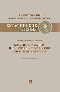 Конституционализм и правовая система России.Итоги и перспективы.Материалы секции уголовного процесса