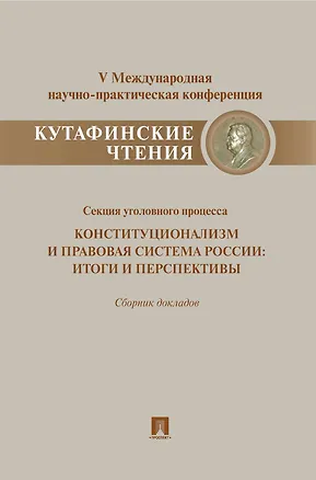 Книга Конституционализм и правовая система России.Итоги и перспективы.Материалы секции уголовного процесса ()