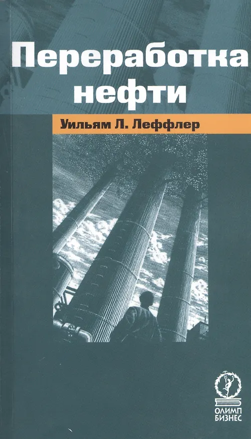 Книга Переработка нефти (Уильям Л. Леффлер) — 1