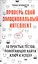 Проверь свой эмоциональный интеллект: 50 простых тестов, помогающих найти ключ к успеху — 2410368 — 1