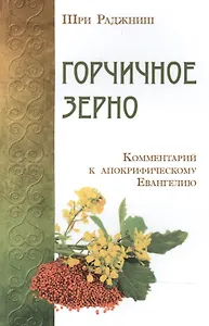 Горчичное зерно. Комментарий к апокрифическому Евангелию