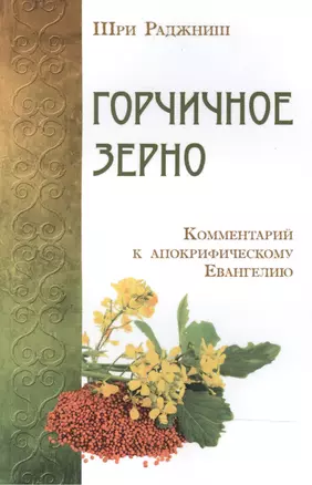 Горчичное зерно. Комментарий к апокрифическому Евангелию — 2498503 — 1