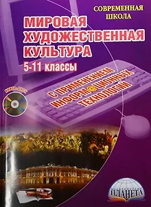 Мировая художественная культура. Уроки с применением информационных технологий. 5-11 классы (+CD)
