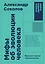 Мифы об эволюции человека. 4-е издание — 7688089 — 1