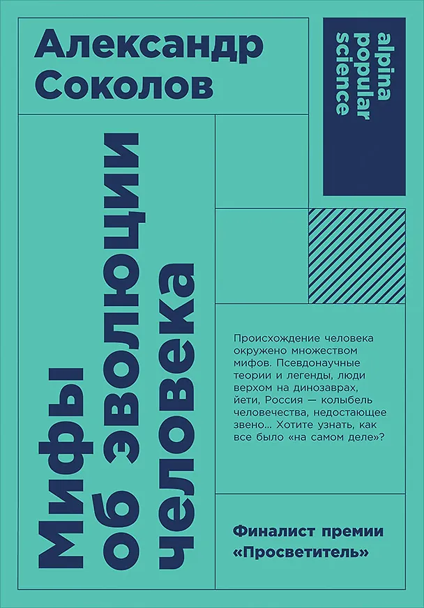 Книга Мифы об эволюции человека. 4-е издание (Александр Соколов) — 1
