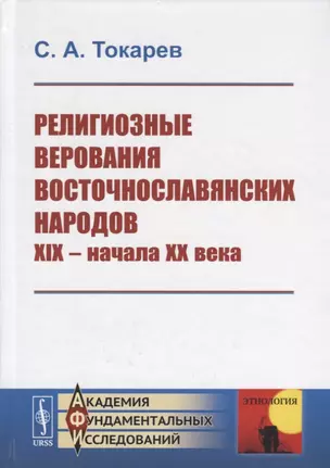 Религиозные верования восточнославянских народов XIX - начала XX века — 2759038 — 1