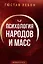 Психология народов и масс — 3000714 — 1
