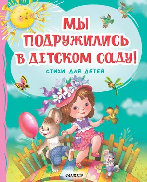 Мы подружились в детском саду! Стихи для детей — 3041491 — 1