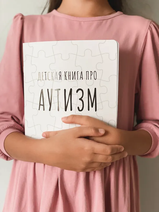 Книга Детская книга про АУТИЗМ (Лариса А. Козлова) — 11
