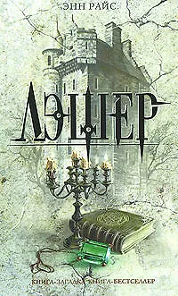 Книга Лэшер (Энн Райс)