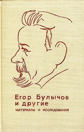 Книга Егор Булычов и другие. Материалы и исследования ()