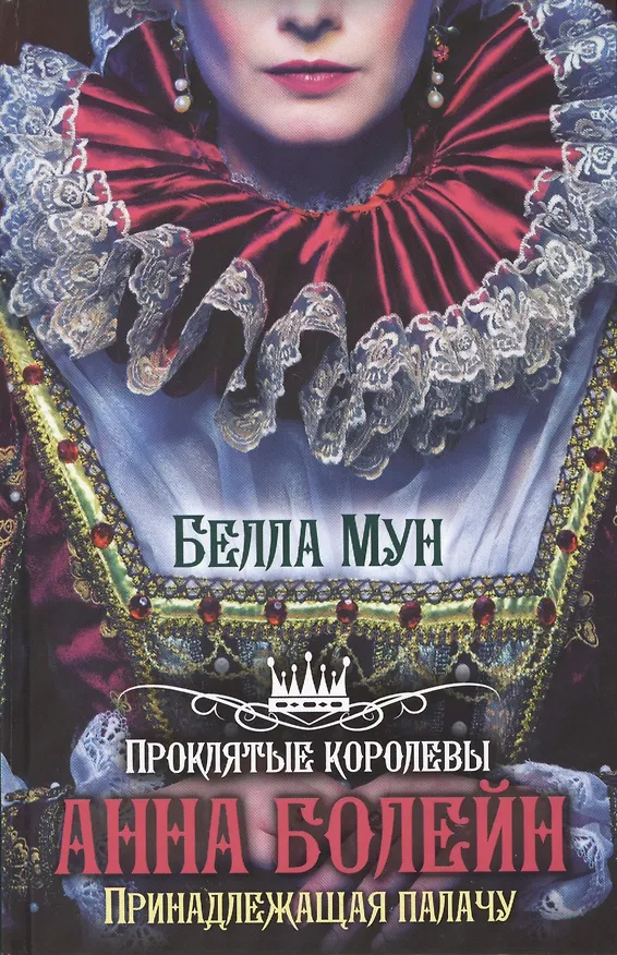 Книга Проклятые королевы.Анна Болейн. Принадлежащая палачу (Белла Мун) — 1