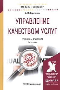 Управление качеством услуг. Учебник и практикум для академического бакалавриата