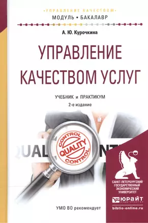 Управление качеством услуг. Учебник и практикум для академического бакалавриата — 2540587 — 1