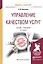 Управление качеством услуг. Учебник и практикум для академического бакалавриата — 2540587 — 1